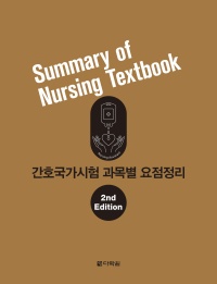 간호국가시험 과목별요점정리 (개정판)